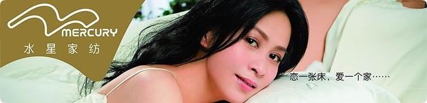 水星家紡