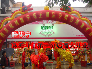 睡康寧珠海斗門第二分店盛大開業