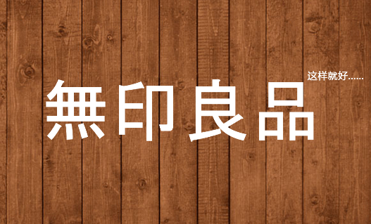 無印良品年銷百億:把產(chǎn)品做到極致