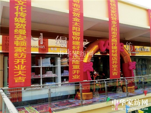 熱烈慶祝上海縵安頓家紡鄭州新密店盛大開(kāi)業(yè)