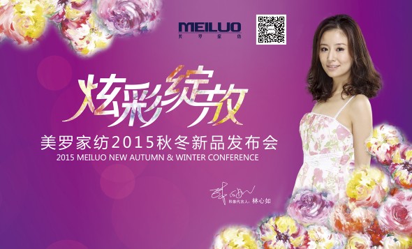 2015美羅家紡秋冬新品發布會5月25日召開
