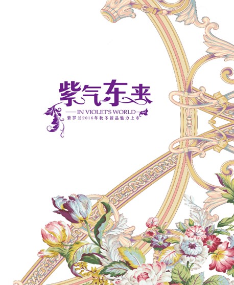 紫羅蘭家紡2016秋冬新品發布會即將華麗開幕