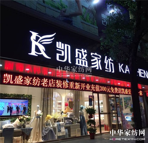 凱盛家紡衡陽蒸陽店:王牌旗艦店,重裝升級(jí)開業(yè)