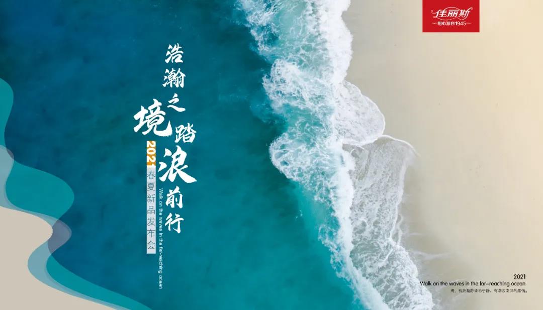 “浩瀚之境·踏浪前行 ” —— 佳麗斯2021春夏新品發布會圓滿成功!