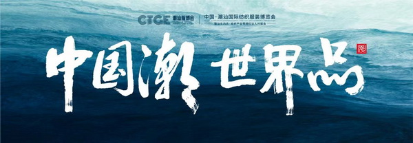 中囯潮·世界品,潮汕服博會開啟汕頭紡織服裝新征程
