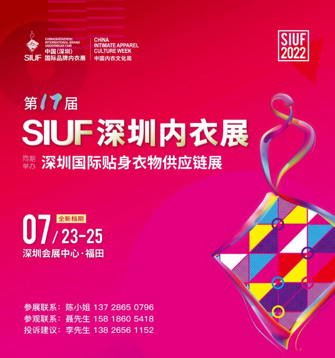 時尚產業復蘇第一展!SIUF2022深圳內衣展定檔7月23-25日盛大重啟!