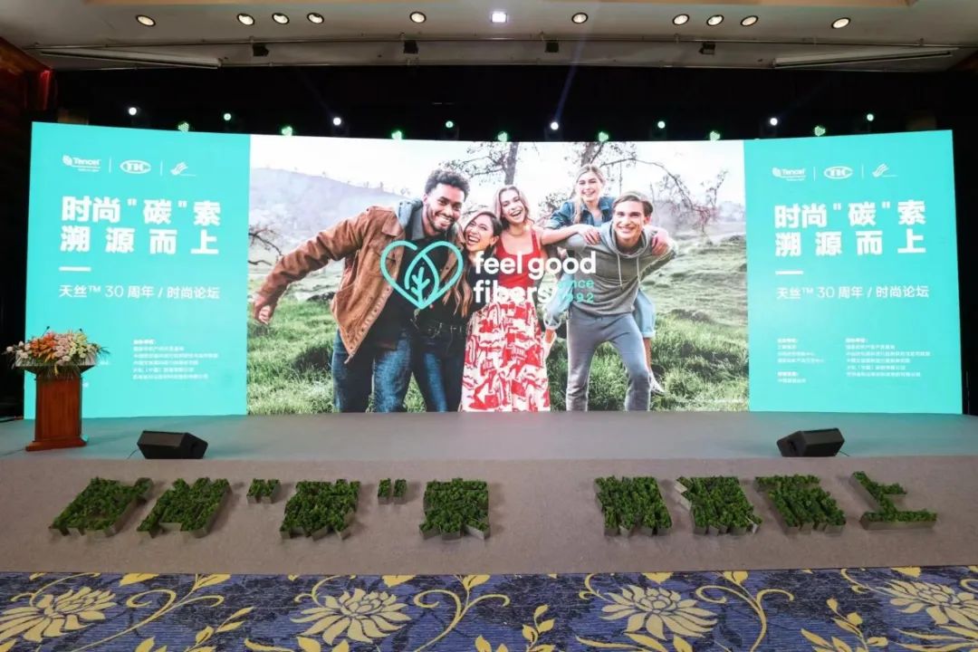 時尚“碳”索,溯源而上! 天絲™30周年時尚論壇 共謀可持續時尚新路徑