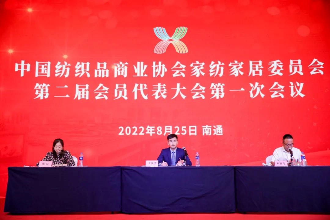 中國紡織品商業協會家紡家居委員會二屆一次會員代表大會暨二屆一次理事會召開