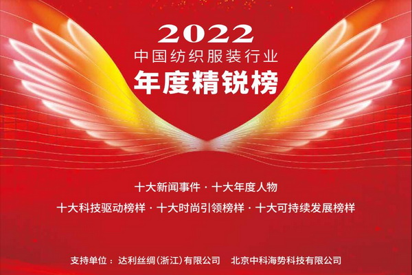 2022中國紡織服裝行業年度精銳榜揭曉本意紡織獲十大科技驅動榜樣